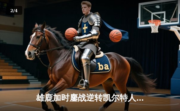 雄鹿加时鏖战逆转凯尔特人 字母哥44+14+7主宰北岸花园 - 2