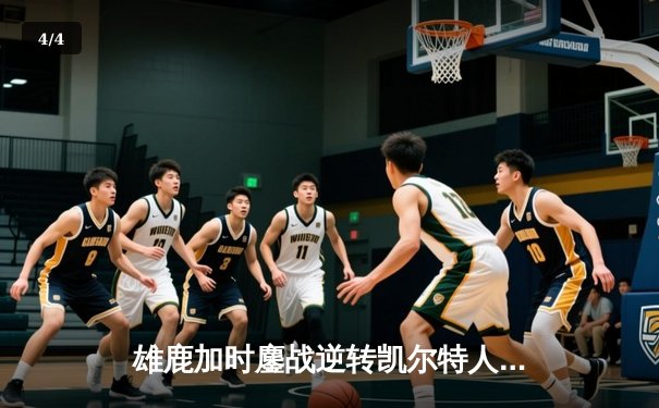 雄鹿加时鏖战逆转凯尔特人 字母哥44+14+7主宰北岸花园 - 4