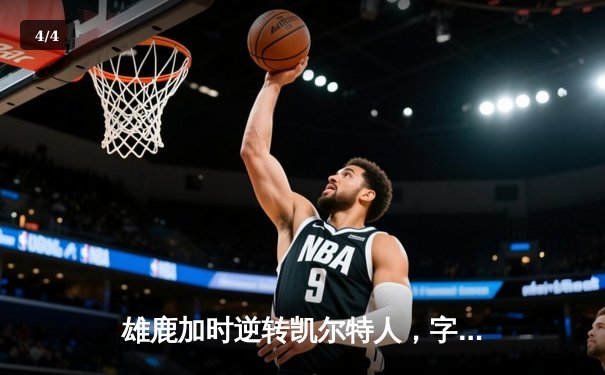 雄鹿加时逆转凯尔特人，字母哥44分创赛季新高 - 4