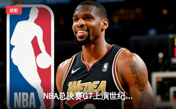 NBA总决赛G7上演世纪逆转 独行侠加时险胜凯尔特人夺队史第二冠