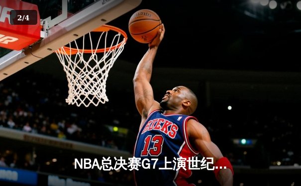 NBA总决赛G7上演世纪逆转 独行侠加时险胜凯尔特人夺队史第二冠 - 2