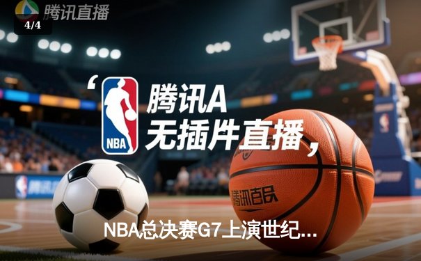 NBA总决赛G7上演世纪逆转 独行侠加时险胜凯尔特人夺队史第二冠 - 4