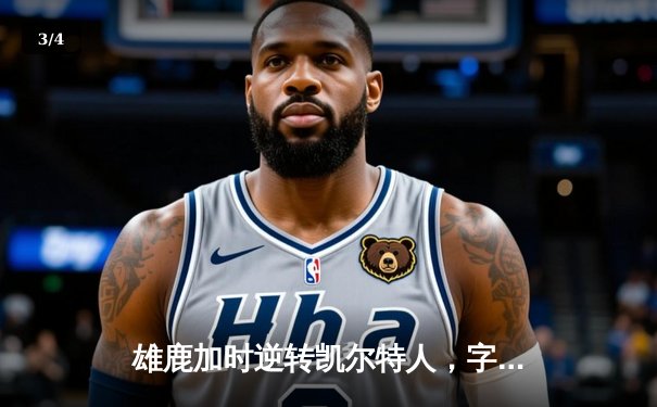 雄鹿加时逆转凯尔特人，字母哥44分创赛季新高 - 3