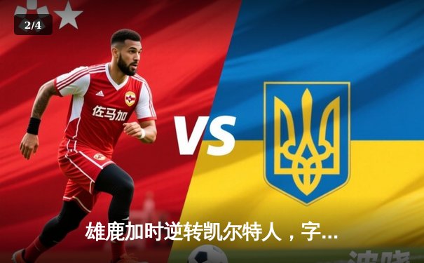 雄鹿加时逆转凯尔特人，字母哥44分创赛季新高 - 2