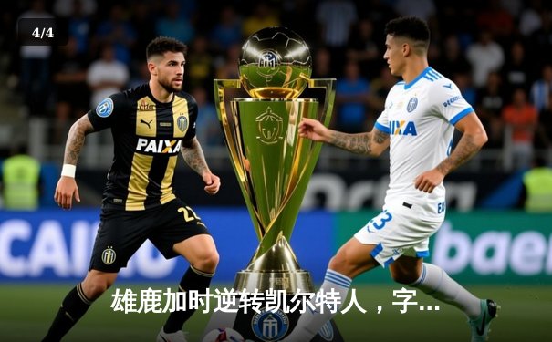 雄鹿加时逆转凯尔特人，字母哥44分创赛季新高 - 4