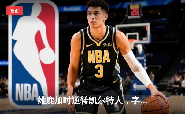 雄鹿加时逆转凯尔特人，字母哥44分创赛季新高