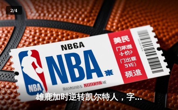 雄鹿加时逆转凯尔特人，字母哥44分创赛季新高 - 2