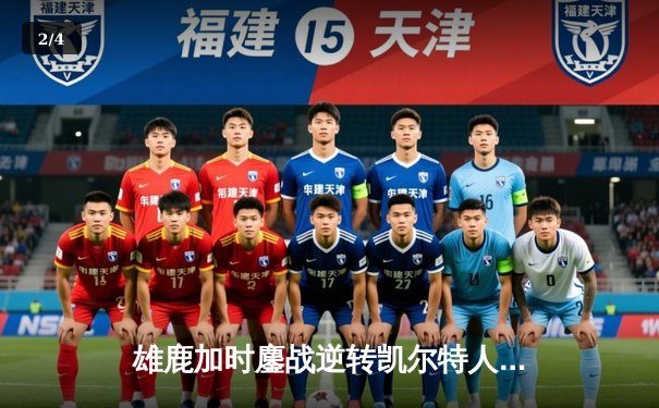 雄鹿加时鏖战逆转凯尔特人 字母哥44+14+7主宰北岸花园 - 2